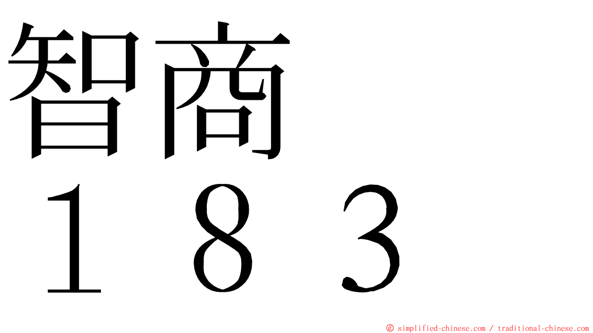 智商　　１８３ ming font